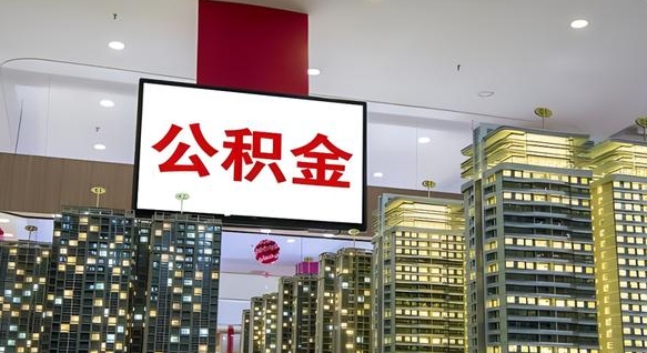 安顺国管离职公积金代办（安顺离职后公积金可以代领吗）